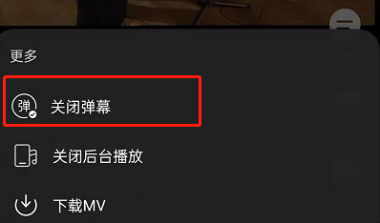 網(wǎng)易云音樂mv彈幕怎么關 網(wǎng)易云音樂彈幕在哪里設置
