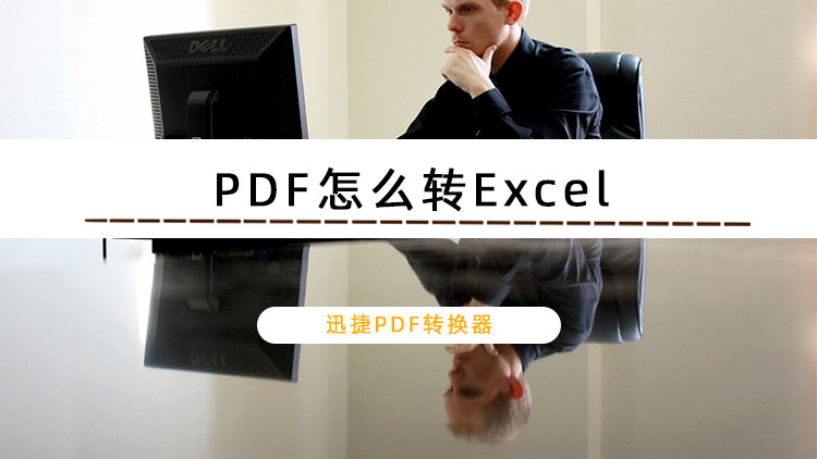 迅捷PDF轉(zhuǎn)換器怎么把PDF轉(zhuǎn)換成Excel？PDF轉(zhuǎn)Excel保持原格式的方法