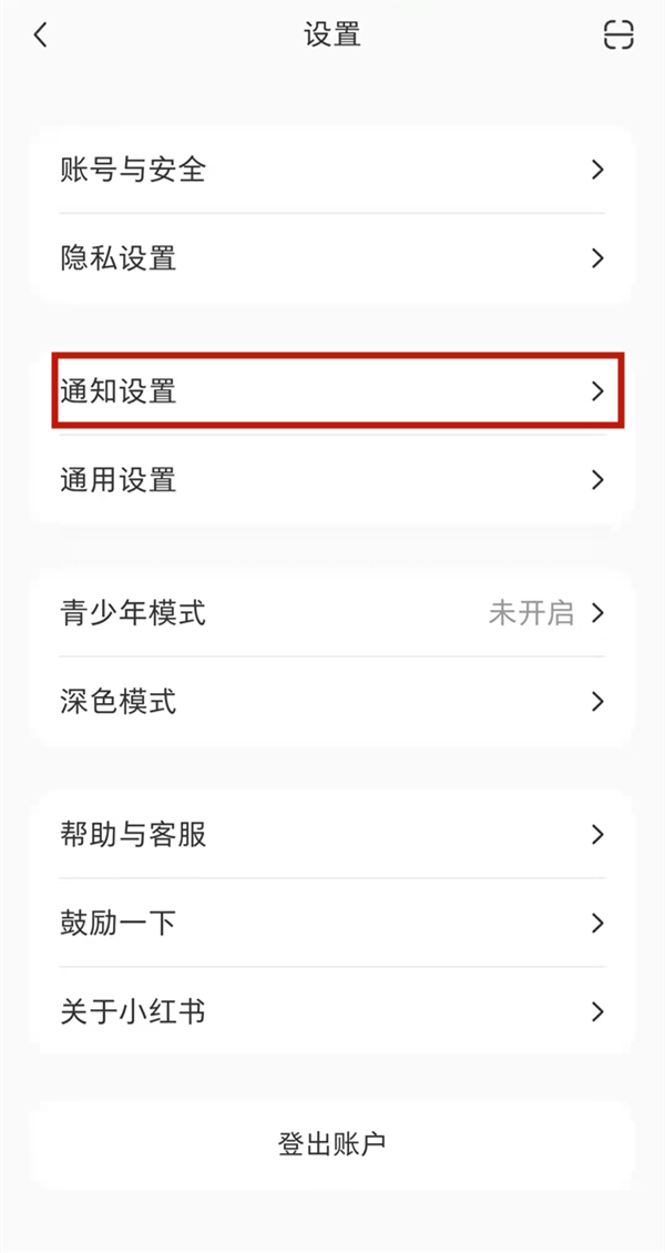 小紅書(shū)陌生人消息怎么設(shè)置提醒