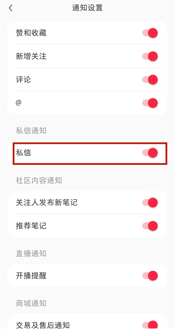 小紅書(shū)陌生人消息怎么設(shè)置提醒
