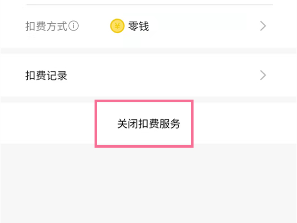 愛奇藝會(huì)員自動(dòng)續(xù)費(fèi)怎么關(guān)閉