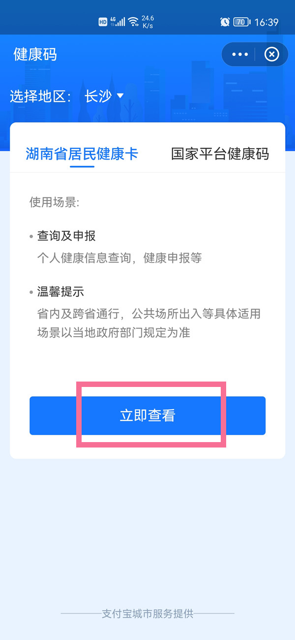 在支付寶幫家人申請(qǐng)的健康碼怎么看