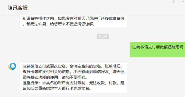 注銷(xiāo)微信支付后微信還能用嗎