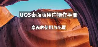 統信uos有哪些觸控板手勢? uos觸控板手勢快捷操作匯總