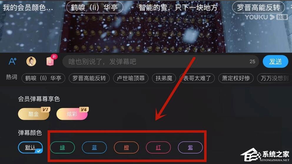 優(yōu)酷怎么設(shè)置彈幕顏色？5個(gè)步驟教你設(shè)置彩色彈幕！