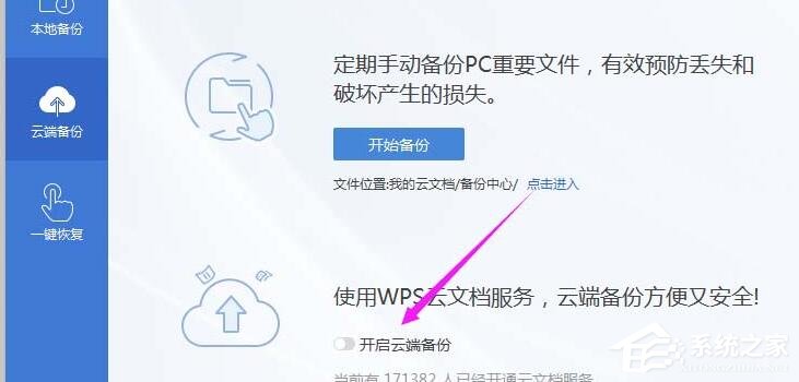 wps怎么開(kāi)啟云端備份？wps2019開(kāi)啟云端備份的方法！