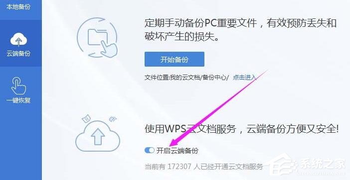 wps怎么開(kāi)啟云端備份？wps2019開(kāi)啟云端備份的方法！