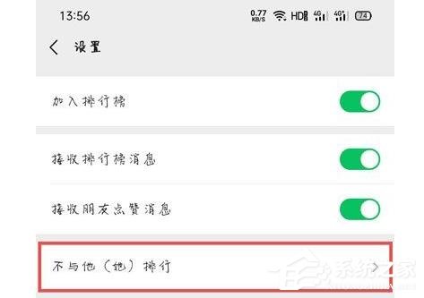 微信運(yùn)動(dòng)設(shè)置了不與他排行，對(duì)方知道嗎？
