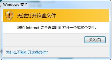 Win7提示Internet阻止打開文件怎么辦？Win7提示Internet阻止打開文件的解決方法