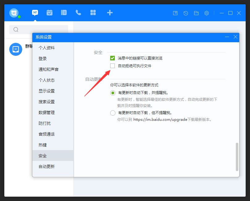 百度Hi怎么允許接收可執行文件？百度Hi電腦版允許接收可執行文件方法簡述