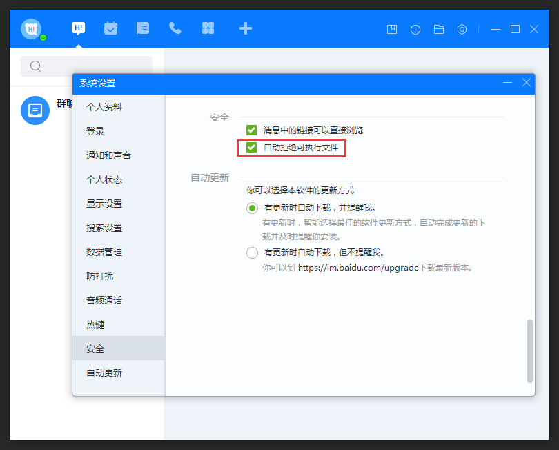 百度Hi怎么允許接收可執行文件？百度Hi電腦版允許接收可執行文件方法簡述