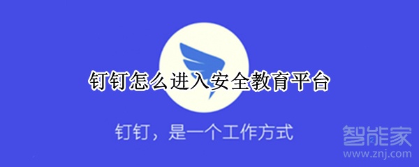 釘釘怎么進(jìn)入安全教育平臺
