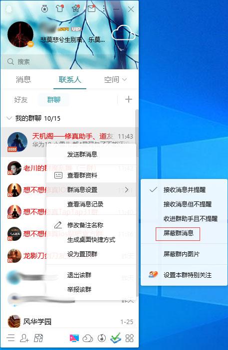 QQ怎么屏蔽群消息？QQ電腦版群消息屏蔽方法簡述