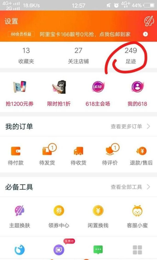 淘寶我的足跡在哪？淘寶我的足跡怎么刪除