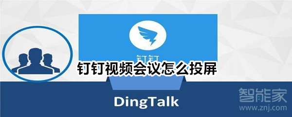 釘釘視頻會(huì)議怎么投屏