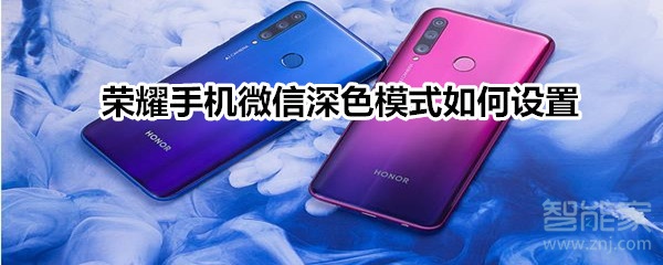 榮耀手機微信深色模式如何設(shè)置