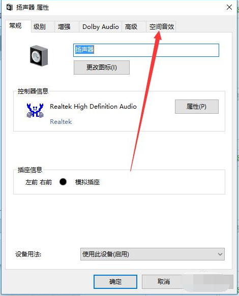 Win10電腦怎么開啟耳機的杜比音效？Win10電腦開啟耳機杜比音效方法