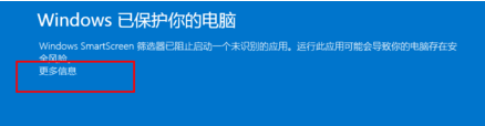 電腦無(wú)法運(yùn)行軟件并提示W(wǎng)indows已保護(hù)你的電腦怎么辦？
