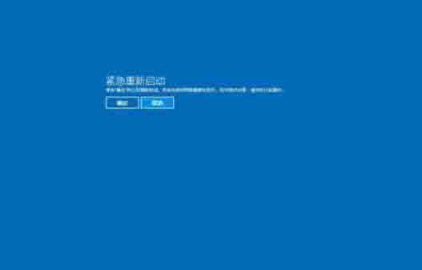 Win10電腦出現需要重新啟動的頁面怎么辦？電腦怎么重新啟動？