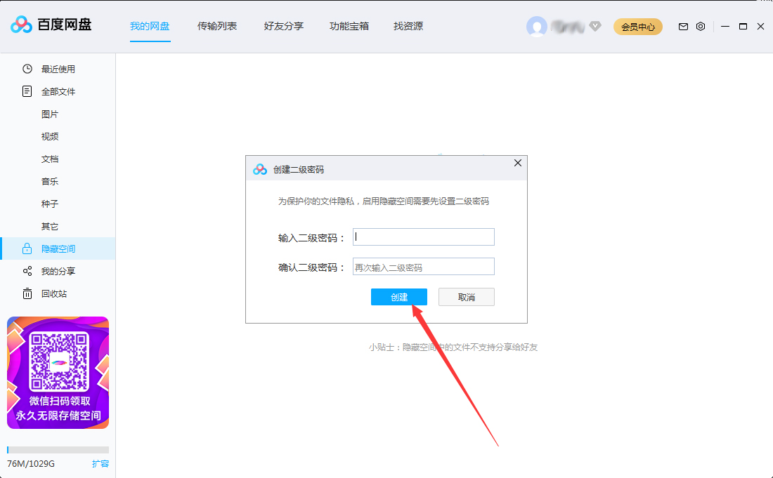 百度網(wǎng)盤怎么設(shè)置二級(jí)密碼？百度網(wǎng)盤二級(jí)密碼創(chuàng)建教程