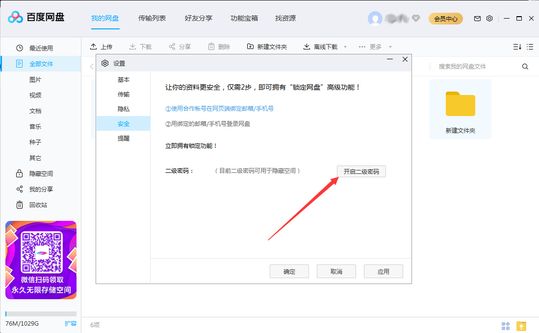 百度網(wǎng)盤怎么設(shè)置二級(jí)密碼？百度網(wǎng)盤二級(jí)密碼創(chuàng)建教程