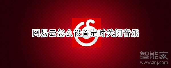 網(wǎng)易云怎么設(shè)置定時關(guān)閉音樂