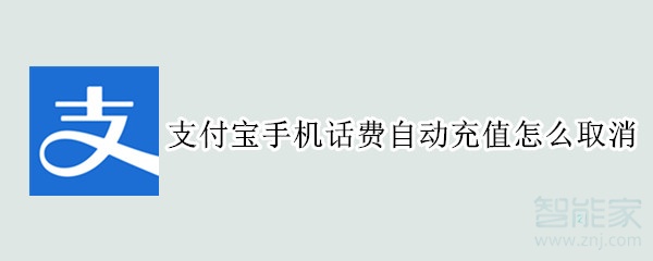 支付寶手機(jī)話費(fèi)自動(dòng)充值怎么取消