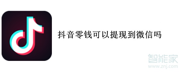 抖音零錢(qián)可以提現(xiàn)到微信嗎