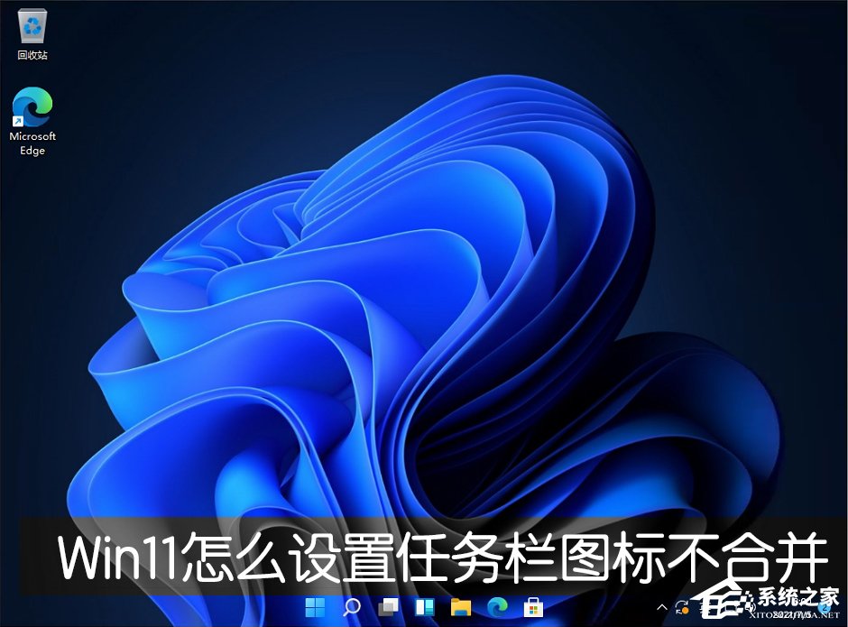Win11任務欄圖標怎么設置不合并？