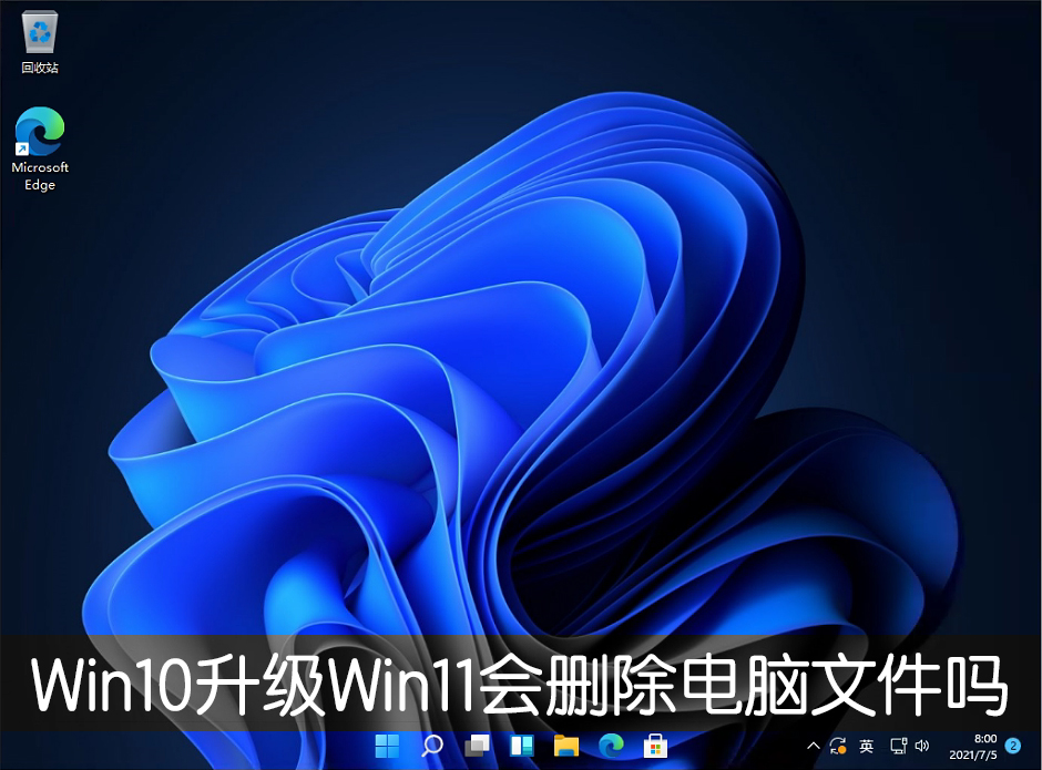 Win10升級Win11會刪除電腦文件嗎？