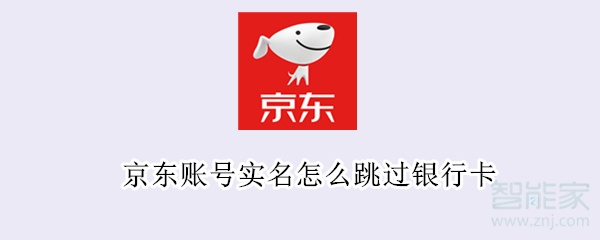 京東賬號實(shí)名怎么跳過銀行卡