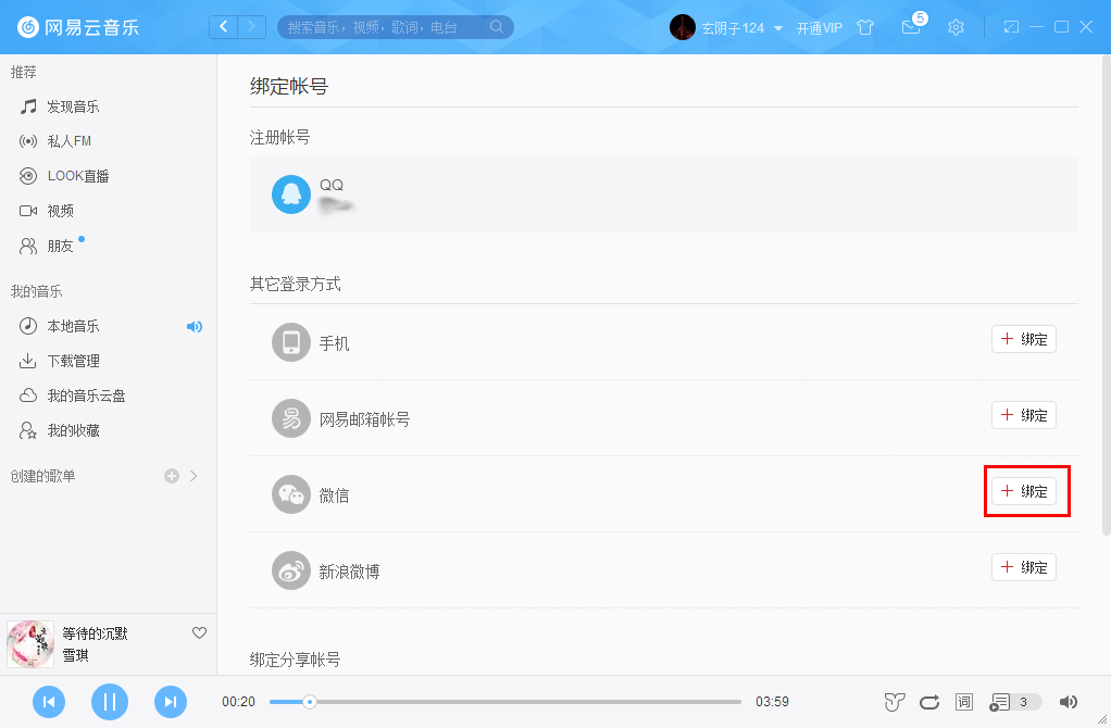 網(wǎng)易云音樂如何綁定微信賬號？微信賬號綁定方法簡述