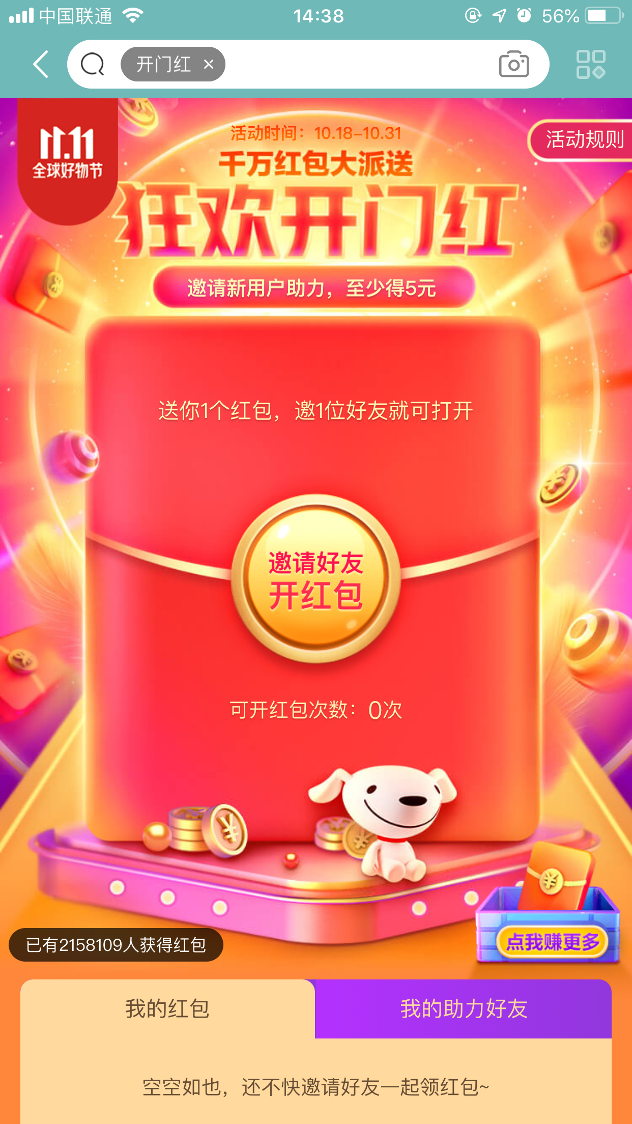 京東雙11狂歡開門紅紅包怎么領？京東開門紅領取方法簡述