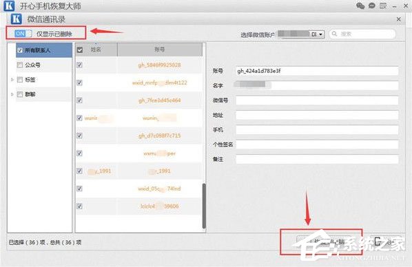 開心手機恢復大師怎么找回微信已刪除好友？