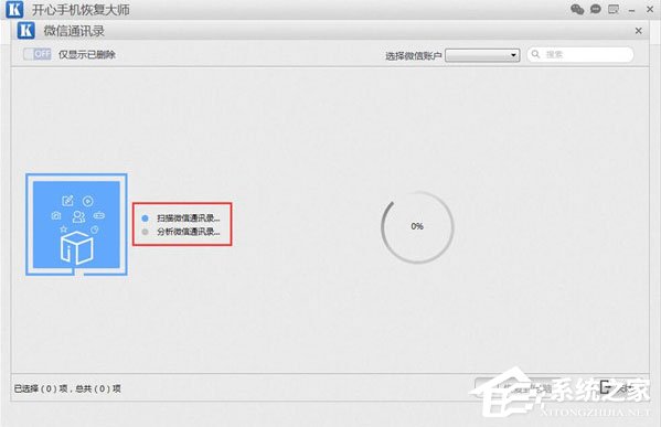 開心手機恢復大師怎么找回微信已刪除好友？