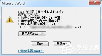 Word打開文件時報錯怎么辦？Word打開文件時報錯的解決教程