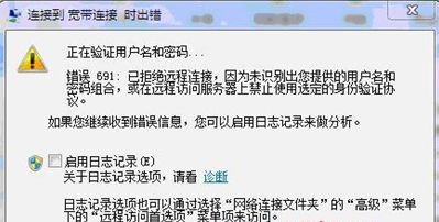 Win7純凈版32位系統(tǒng)下寬帶連接出現(xiàn)錯(cuò)誤代碼691怎么回事？