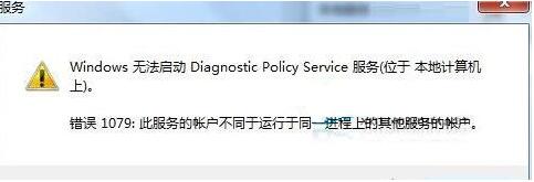 Win7旗艦版診斷策略服務未運行怎么解決？