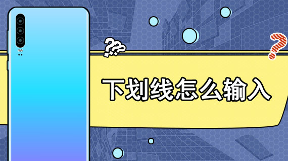 Win10怎么用鍵盤打出下劃線？