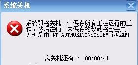 Win7旗艦版系統(tǒng)下開(kāi)機(jī)提示自動(dòng)關(guān)機(jī)是由NT AUTHORITY SYSTEM初始怎么解決？