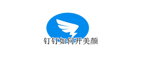 釘釘如何開(kāi)美顏