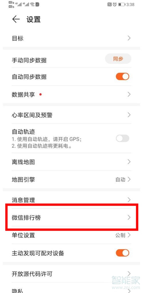 華為運(yùn)動(dòng)健康怎么解綁微信