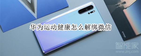 華為運(yùn)動(dòng)健康怎么解綁微信
