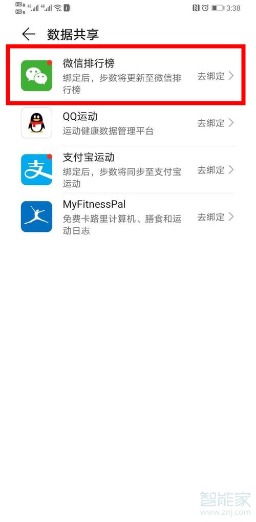 華為運(yùn)動(dòng)健康怎么解綁微信
