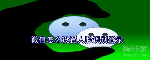 微信怎么設(shè)置人臉識(shí)別登錄