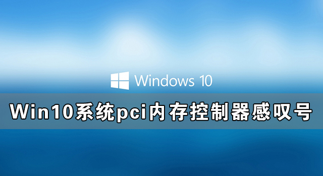 Win10系統pci內存控制器感嘆號怎么解決？