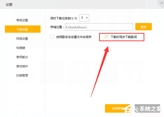百度音樂如何在下載歌曲時(shí)同時(shí)下載歌詞?百度音樂下載歌曲時(shí)同時(shí)下載歌詞的教程
