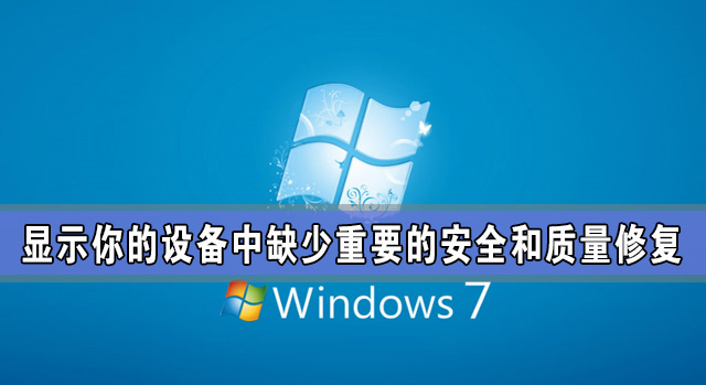 Windows更新：顯示你的設備中缺少重要的安全和質量修復怎么辦？