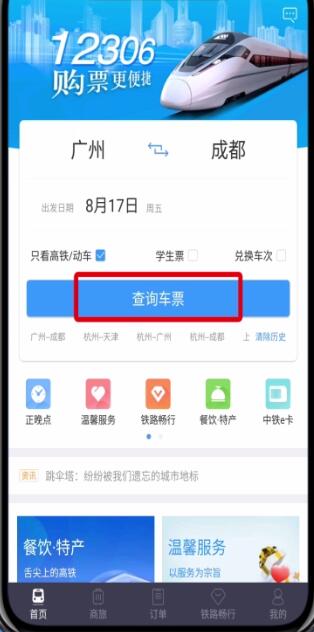 鐵路12306中只看高鐵動(dòng)車的基本操作