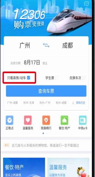 鐵路12306中只看高鐵動(dòng)車的基本操作